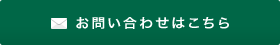 お問合わせフォームはこちら