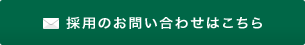 採用のお問い合わせはこちら