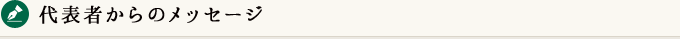 代表者からのメッセージ